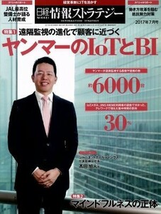 日経情報ストラテジー(２０１７年７月号) 月刊誌／日経ＢＰマーケティング