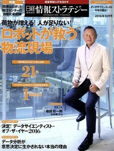 日経情報ストラテジー(２０１６年１０月号) 月刊誌／日経ＢＰマーケティング