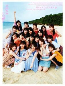 日向坂４６ファースト写真集　立ち漕ぎ／日向坂４６,ＹＯＲＯＫＯＢＩ,加藤アラタ