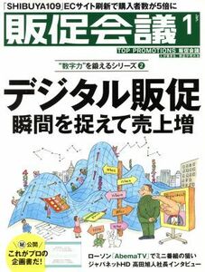 販促会議(１　Ｊａｎｕａｒｙ　２０１７　Ｎｏ．２２５) 月刊誌／宣伝会議