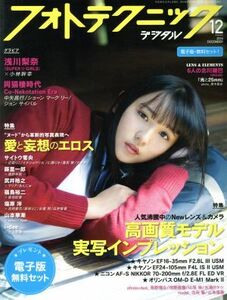 フォトテクニックデジタル(２０１６年１２月号) 月刊誌／玄光社