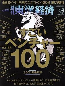 週刊　東洋経済(２０２１　９／４) 週刊誌／東洋経済新報社