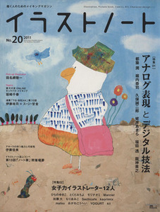 イラストノート(Ｎｏ．２０)／誠文堂新光社(編者)