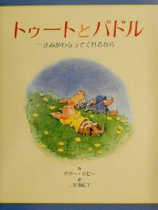 トゥートとパドル　きみがわらってくれるなら／ホリー・ホビー(著者),二宮由紀子(訳者)