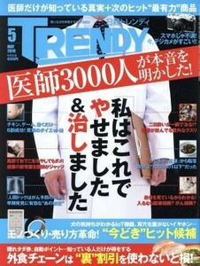 日経　ＴＲＥＮＤＹ(５　ＭＡＹ　２０１６) 月刊誌／日経ＢＰマーケティング