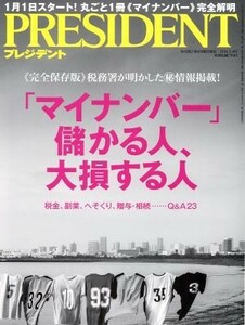 ＰＲＥＳＩＤＥＮＴ(２０１６．１．４号) 隔週刊誌／プレジデント社(編者)