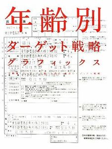 年齢別ターゲット戦略グラフィックス／芸術・芸能・エンタメ・アート