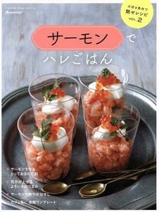 サーモンでハレごはん 大好き素材で魅せレシピ　ＶＯＬ．２ ＯＲＡＮＧＥ　ＰＡＧＥ　ＢＯＯＫＳ／オレンジページ