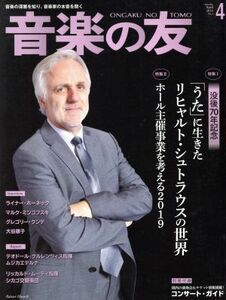 音楽の友(２０１９年４月号) 月刊誌／音楽之友社