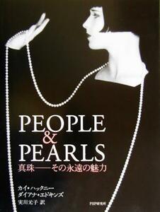 ＰＥＯＰＬＥ＆ＰＥＡＲＬＳ 真珠　その永遠の魅力／カイハックニー(著者),ダイアナエドキンズ(著者),実川元子(訳者)