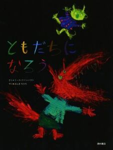 ともだちになろう／ミース・ファン・ハウト(著者),ほんまちひろ(訳者)