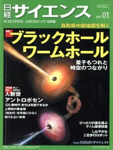 日経サイエンス(２０１７年１月号) 月刊誌／日本経済新聞出版社