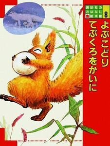 よぶこどり・てぶくろをかいに 講談社のおはなし絵本館８／浜田廣介，新美南吉【文】，伊勢英子【絵】