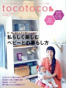 ｔｏｃｏｔｏｃｏ(Ｖｏｌ．３８　２０１７　ＳＵＭＭＥＲ) 季刊誌／第一プログレス