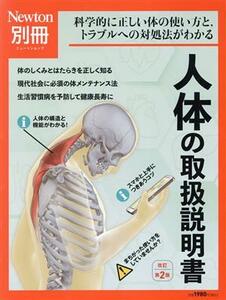 人体の取扱説明書　改定第２版 ニュートンムック　Ｎｅｗｔｏｎ別冊／ニュートンプレス(編者)