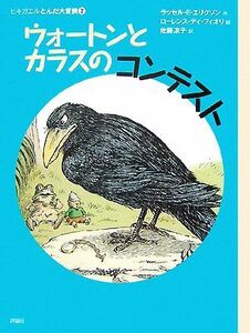 ウォートンとカラスのコンテスト ヒキガエルとんだ大冒険　７ 児童図書館・文学の部屋／ラッセル・Ｅ．エリクソン【作】，ローレンス・ディ