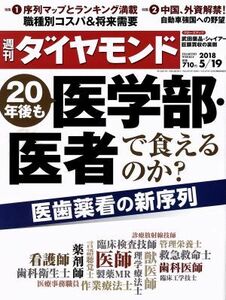 週刊　ダイヤモンド(２０１８　５／１９) 週刊誌／ダイヤモンド社