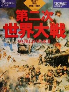 第二次世界大戦 地図で読む世界の歴史／ジョンピムロット(著者),田川憲二郎(訳者),アランブロック