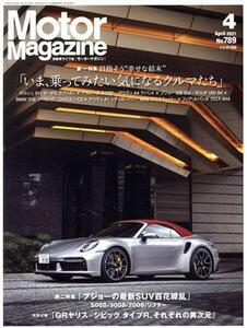 Ｍｏｔｏｒ　Ｍａｇａｚｉｎｅ(Ｎｏ．７８９　２０２１年４月号) 月刊誌／モーターマガジン社