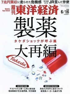 週刊　東洋経済(２０１８　６／１６) 週刊誌／東洋経済新報社