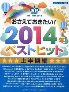 おさえておきたい！２０１４年ベストヒット　上半期編 ピアノソロ／中級／芸術・芸能・エンタメ・アート