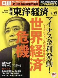 週刊　東洋経済(２０１６　２／１３) 週刊誌／東洋経済新報社