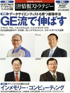 日経情報ストラテジー(２０１３年８月号) 月刊誌／日経ＢＰマーケティング
