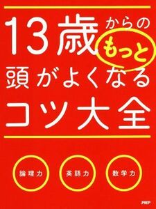 １３歳からのもっと頭がよくなるコツ大全／小野田博一(著者)