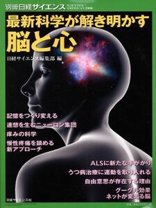 最新科学が解き明かす脳と心 別冊日経サイエンス　ＳＣＩＥＮＴＩＦＩＣ　ＡＭＥＲＩＣＡＮ日本版／日経サイエンス編集部(編者)