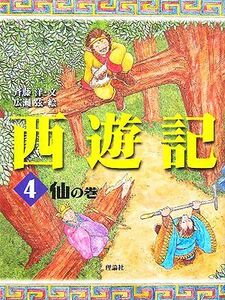 西遊記(４) 仙の巻 斉藤洋の西遊記シリーズ／斉藤洋【文】，広瀬弦【絵】