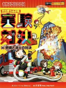 学校勝ちぬき戦　実験対決(３０) 燃焼と消火の対決 かがくるＢＯＯＫ実験対決シリーズ　明日は実験王／ストーリーａ．(著者),洪鐘賢