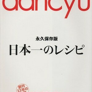 日本一のレシピ 創刊２３年の結論。読者と編集部が選ぶｄａｎｃｙｕ史上最強クッキング２０１３ プレジデントムック／プレジデント社の画像1