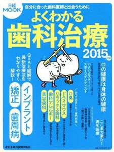 よくわかる歯科治療(２０１５年版) 日経ムック／健康・家庭医学