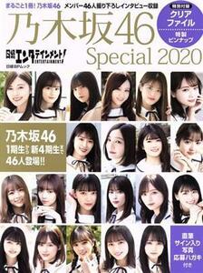 日経エンタテインメント! 乃木坂46 Special 白石麻衣 齋藤飛鳥 生田絵梨花ほかメンバー46人撮り下ろしインタビュー 2020