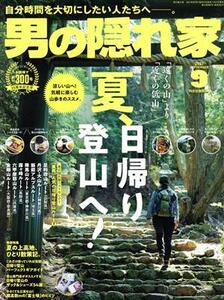 男の隠れ家(２０２１年９月号) 月刊誌／三栄書房