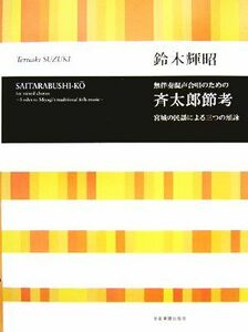 無伴奏混声合唱のための斉太郎節考 宮城の民謡による三つの頌詠／鈴木輝昭【作曲】