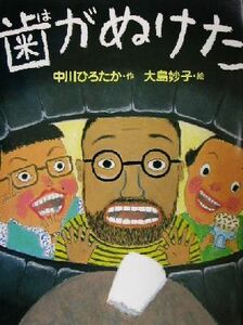 歯がぬけた わたしのえほん／中川ひろたか(著者),大島妙子