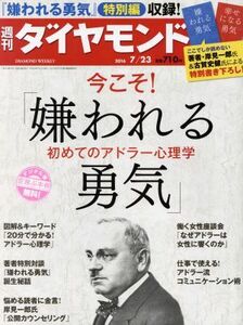 週刊　ダイヤモンド(２０１６　７／２３) 週刊誌／ダイヤモンド社