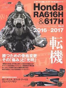 Ｈｏｎｄａ　ＲＡ６１６Ｈ　＆　６１７Ｈ ＨＯＮＤＡ　Ｒａｃｉｎｇ　Ａｄｄｉｃｔ　Ｖｏｌ．２　２０１６－２０１７ ニューズムック　Ｆ１