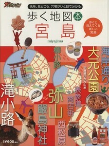 歩く地図本　宮島／ザメディアジョン