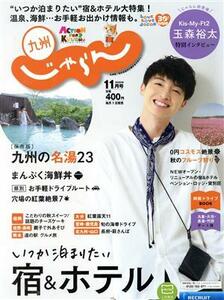 九州じゃらん(１１月号　２０２０年) 月刊誌／リクルート