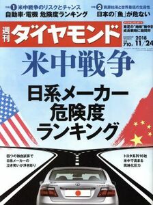 週刊　ダイヤモンド(２０１８　１１／２４) 週刊誌／ダイヤモンド社