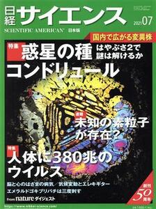 日経サイエンス(２０２１年７月号) 月刊誌／日経サイエンス社