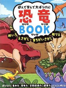 遊んで学んで大ぼうけん！恐竜ＢＯＯＫ めいろ　えさがし　まちがいさがし　ぬりえ／永岡書店編集部(編者)