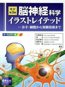 脳神経科学イラストレイテッド　改訂第３版　オールカラー版 分子・細胞から実験技術まで／真鍋俊也(編者)