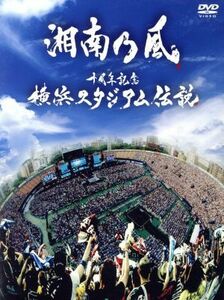 十周年記念　横浜スタジアム伝説（初回限定版）／湘南乃風
