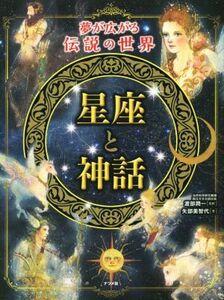 星座と神話 夢が広がる伝説の世界／矢部美智代(著者),渡部潤一(著者)