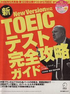 ＴＯＥＩＣテスト　完全攻略ガイド　ＮｅｗＶｅｒｓｉｏｎ対応 ２００６年５月実施・第１２２回公開テストからＴＯＥＩＣがリニューアル！