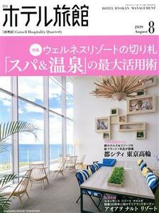 月刊　ホテル旅館(２０１９年８月号) 月刊誌／柴田書店