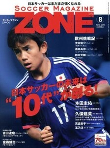 ＳＯＣＣＥＲ　ＭＡＧＡＺＩＮＥ　ＺＯＮＥ(８　ＡＵＧ．２０１６) 月刊誌／ベースボール・マガジン社